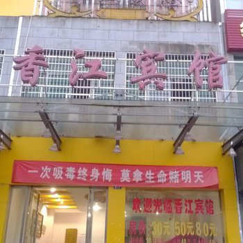 贵溪香江宾馆酒店提供图片