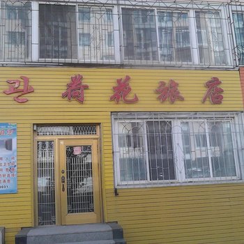 延吉荷花旅店酒店提供图片