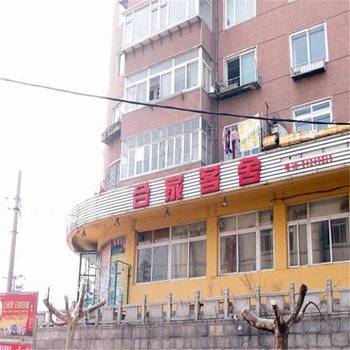 大连合家客舍