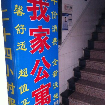 武汉我家公寓
