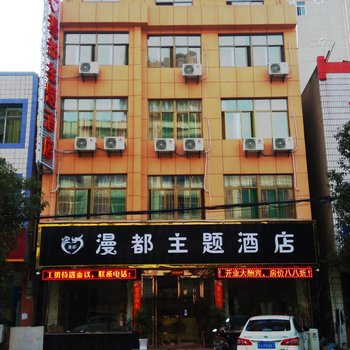 黄冈漫都主题酒店酒店提供图片