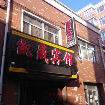 巴彦凯晟宾馆