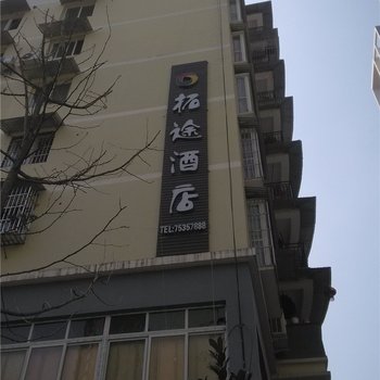 酉阳拓途酒店酒店提供图片