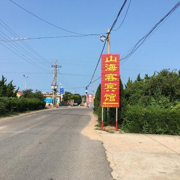 青岛山海客宾馆