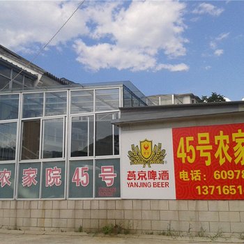北京玻璃台景区45号农家院