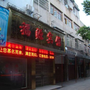 福源宾馆(岳阳东方路店)