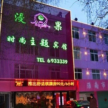 淮南漫果时尚主题宾馆酒店提供图片