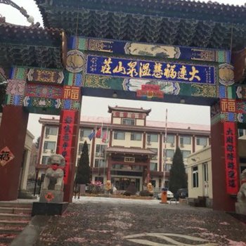 大连福慧温泉山庄