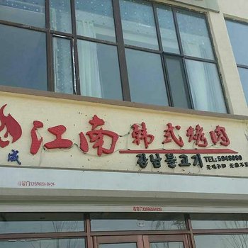 长白山乐天时尚宾馆酒店提供图片