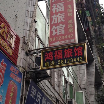 重庆鸿福旅馆酒店提供图片