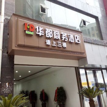 铜仁华都商务酒店
