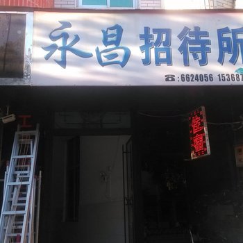 泸西永昌招待所酒店提供图片