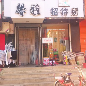通辽馨雅招待所