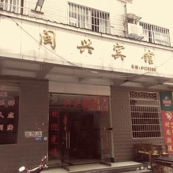 融水闽兴宾馆酒店提供图片