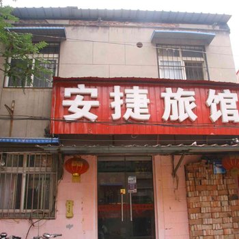 邯郸安捷旅馆