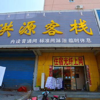 通辽洪源客栈