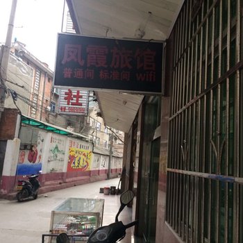 安康凤霞旅馆酒店提供图片