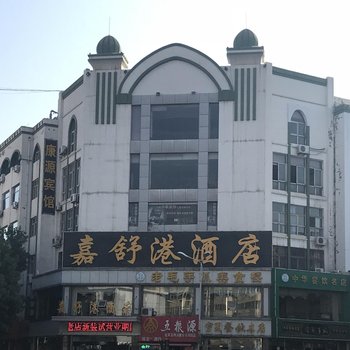 银川嘉舒港酒店(原康源商务宾馆)