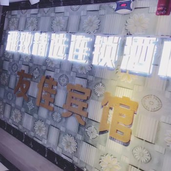 重庆沙坪坝友佳宾馆