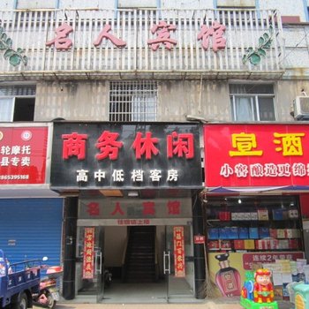 泾县名人宾馆(宣城)酒店提供图片