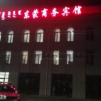 东乌旗东蒙商务宾馆