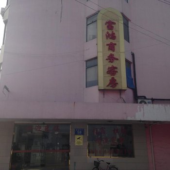 无锡富鸿商务客房