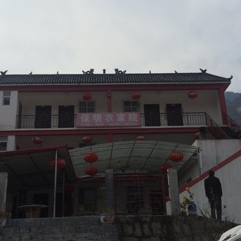 南召保明农家院酒店提供图片