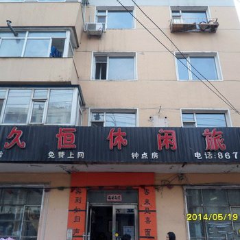 长春久久恒休闲旅馆