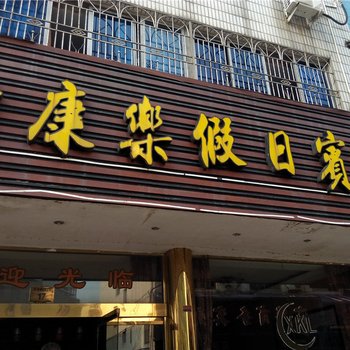 象山新康乐假日宾馆酒店提供图片