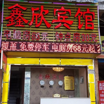 南充鑫欣宾馆