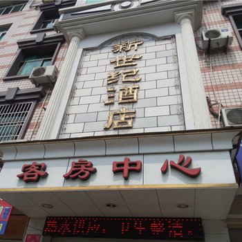 柘荣新世纪酒店酒店提供图片