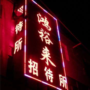 天祝鸿裕来招待所酒店提供图片