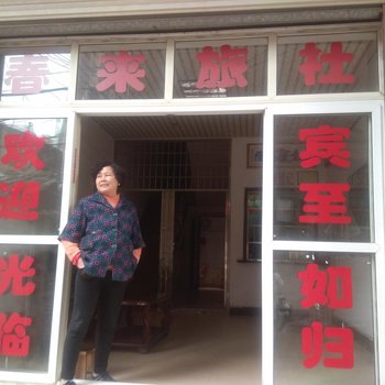 武汉春来旅社