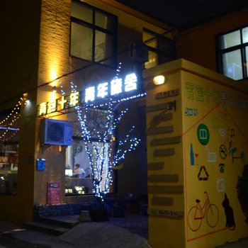 安阳背包十年青年旅舍