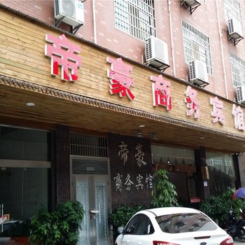 醴陵帝豪商务宾馆