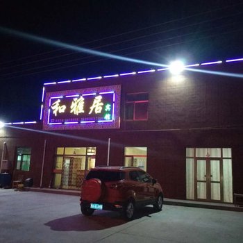 张掖丹霞和雅居客栈酒店提供图片