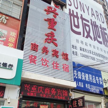 麻城兴重庆商务宾馆酒店提供图片