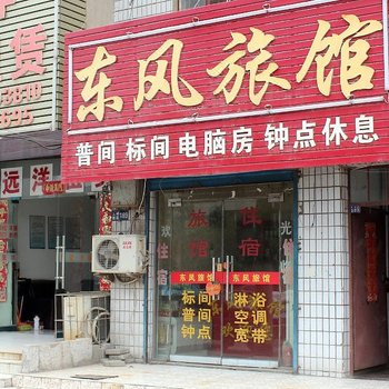 淮南东风旅社