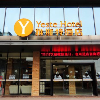 雅斯特酒店(南宁明秀地铁站店)(原友宁店)
