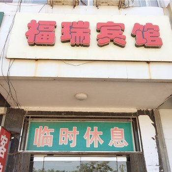 天津福瑞宾馆