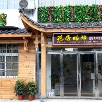 张家界花房姑娘客栈(军邸路分店)酒店提供图片