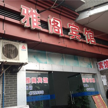 重庆雅阁宾馆酒店提供图片