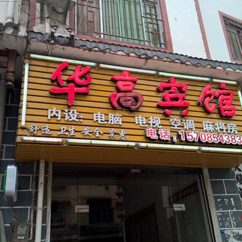 三都华高宾馆