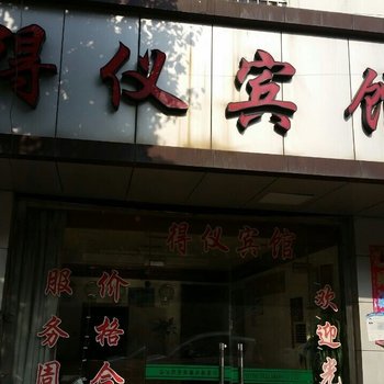 常熟得仪宾馆酒店提供图片