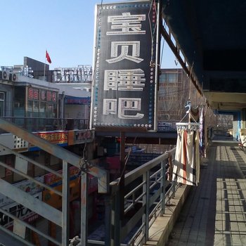 四平宝贝睡吧宾馆酒店提供图片