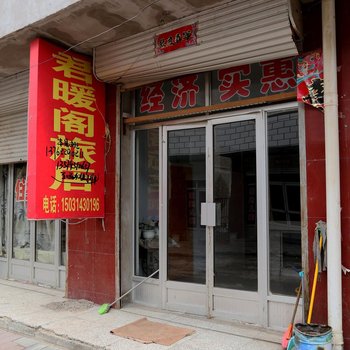 沽源君暖阁旅店