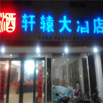 叶集轩辕大酒店用户上传图片