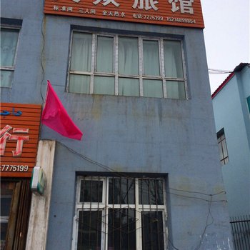 新源大众旅馆