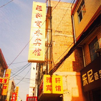 渭南雅轩商务宾馆