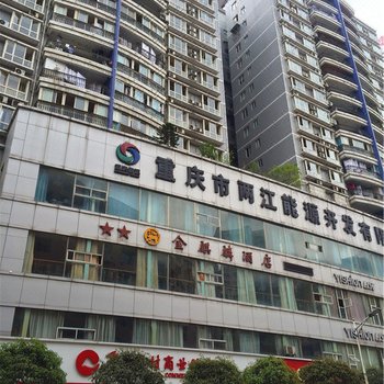 彭水情怡公寓